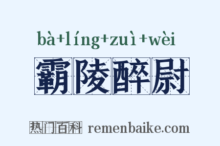 霸陵醉尉是什么意思的图片